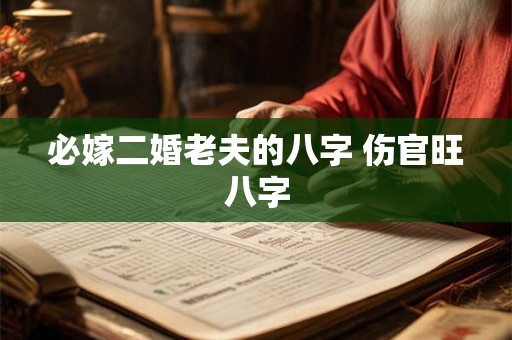 必嫁二婚老夫的八字 伤官旺八字