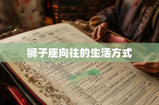 狮子座向往的生活方式
