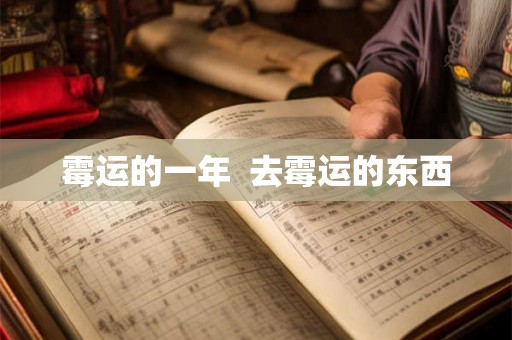 霉运的一年 去霉运的东西 霉运的一年 去霉运的东西