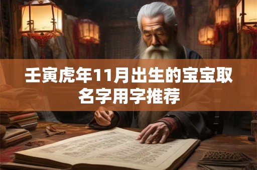 壬寅虎年11月出生的宝宝取名字用字推荐