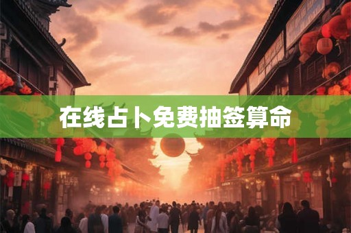 在线占卜免费抽签算命