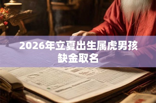 2026年立夏出生属虎男孩缺金取名