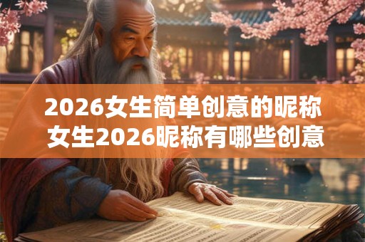 2026女生简单创意的昵称 女生2026昵称有哪些创意