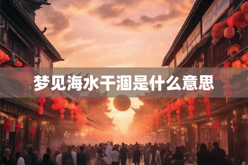 梦见海水干涸是什么意思