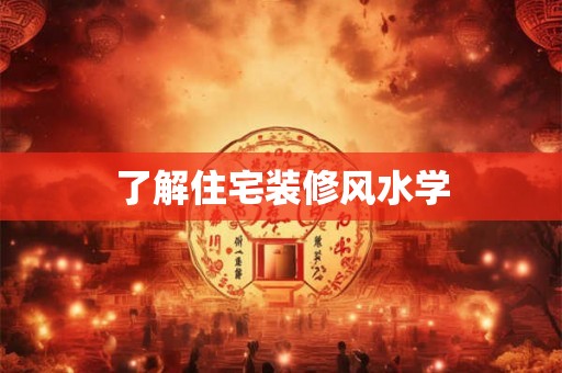 了解住宅装修风水学