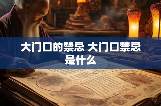 大门口的禁忌 大门口禁忌是什么