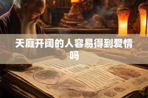 天庭开阔的人容易得到爱情吗