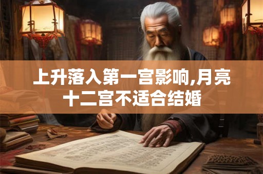 上升落入第一宫影响,月亮十二宫不适合结婚