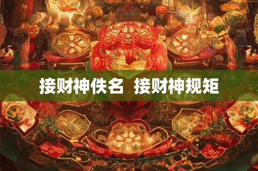 接财神佚名  接财神规矩