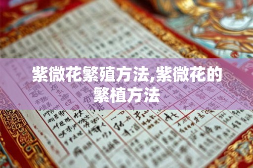 紫微花繁殖方法,紫微花的繁植方法 紫微花繁殖方法,紫微花的繁植方法