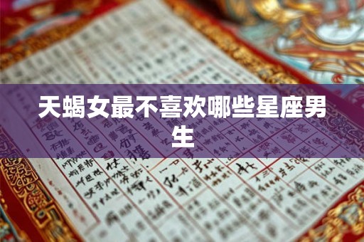 天蝎女最不喜欢哪些星座男生