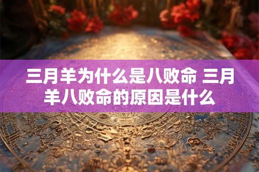 三月羊为什么是八败命 三月羊八败命的原因是什么