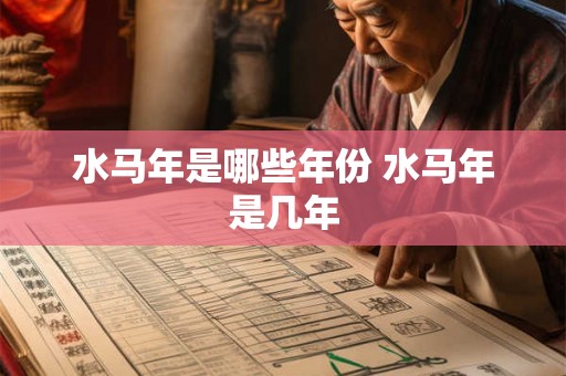 水马年是哪些年份 水马年是几年