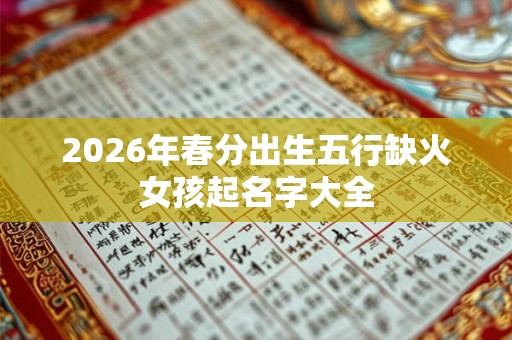 2026年春分出生五行缺火女孩起名字大全