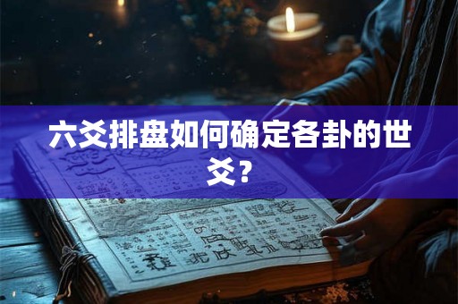 六爻排盘如何确定各卦的世爻？