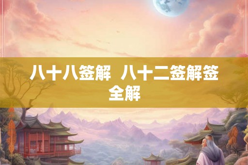 八十八签解  八十二签解签全解