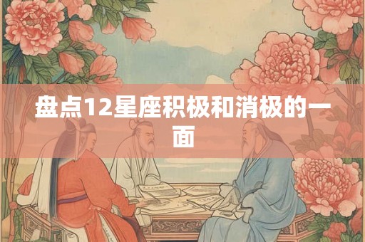 盘点12星座积极和消极的一面