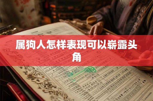 属狗人怎样表现可以崭露头角