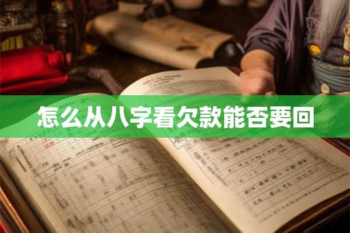 怎么从八字看欠款能否要回