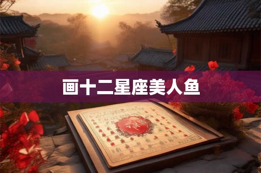 画十二星座美人鱼