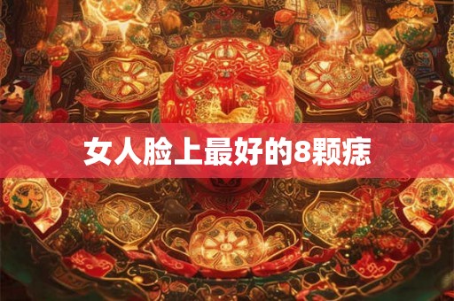 女人脸上最好的8颗痣