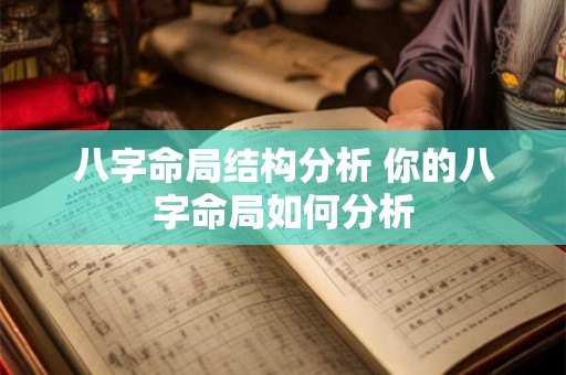 八字命局结构分析 你的八字命局如何分析