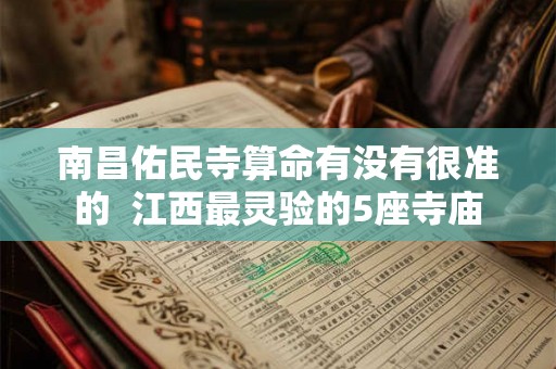 南昌佑民寺算命有没有很准的  江西最灵验的5座寺庙
