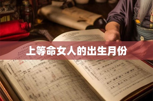 上等命女人的出生月份