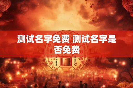 测试名字免费 测试名字是否免费