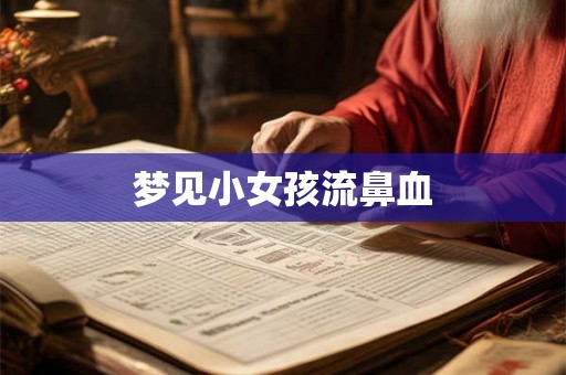 梦见小女孩流鼻血