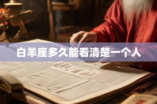 白羊座多久能看清楚一个人
