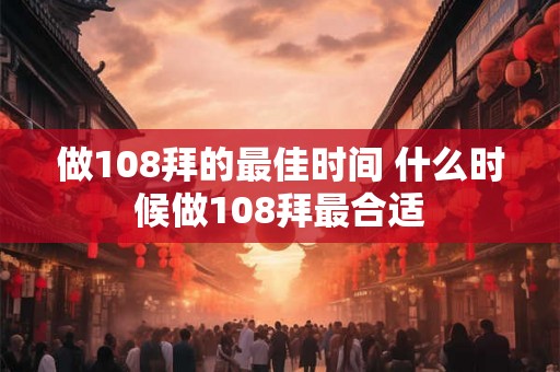 做108拜的最佳时间 什么时候做108拜最合适