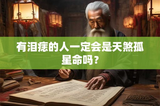 有泪痣的人一定会是天煞孤星命吗？