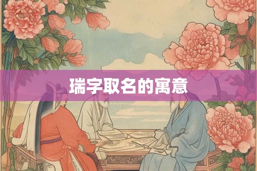 瑞字取名的寓意