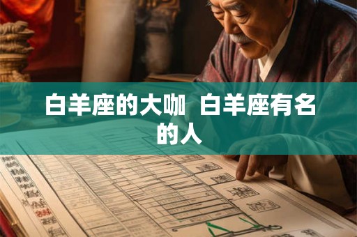 白羊座的大咖 白羊座有名的人 白羊座的大咖 白羊座有名的人