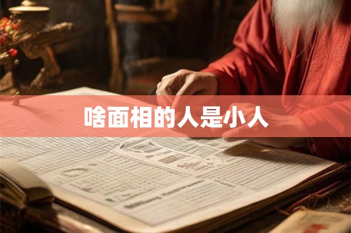 啥面相的人是小人