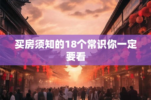 买房须知的18个常识你一定要看