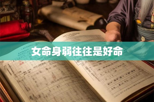 女命身弱往往是好命