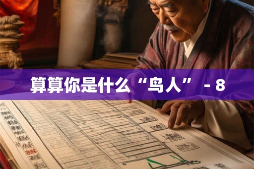 算算你是什么“鸟人”－8