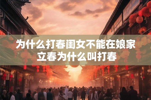 为什么打春闺女不能在娘家 立春为什么叫打春