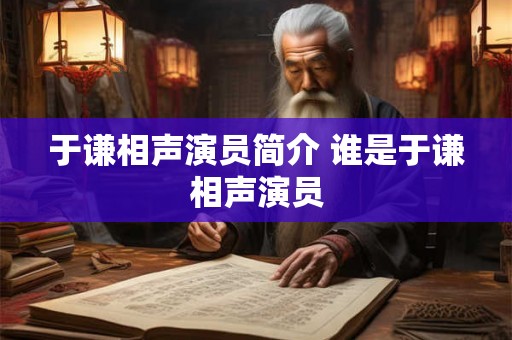 于谦相声演员简介 谁是于谦相声演员