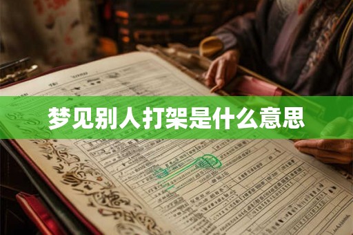 梦见别人打架是什么意思
