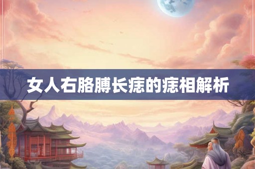 女人右胳膊长痣的痣相解析