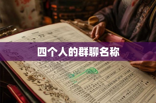 四个人的群聊名称