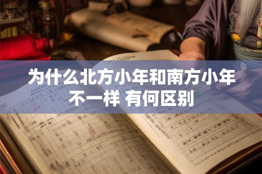为什么北方小年和南方小年不一样 有何区别
