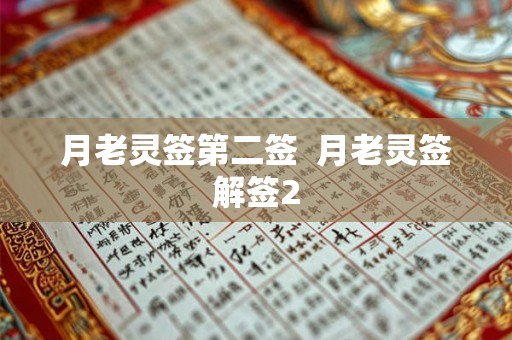 月老灵签第二签  月老灵签解签2
