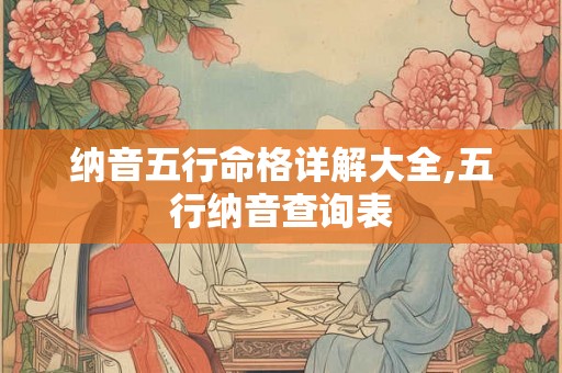 纳音五行命格详解大全,五行纳音查询表