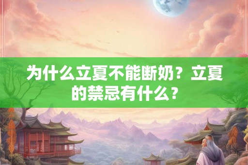 为什么立夏不能断奶？立夏的禁忌有什么？