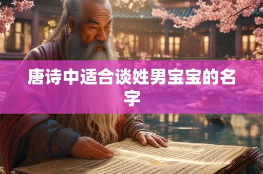 唐诗中适合谈姓男宝宝的名字