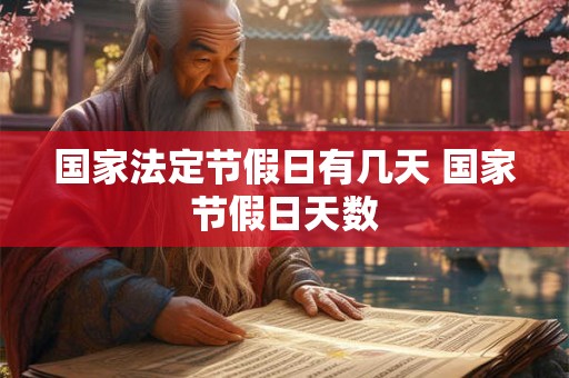 国家法定节假日有几天 国家节假日天数